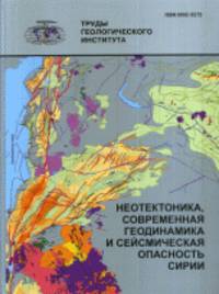 Неотектоника, современная геодинамика и сейсмическая опасность Сирии. Выпуск №598