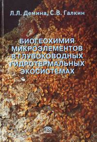 Биогеохимия микроэлементов в глубоководных гидротермальных экосистемах