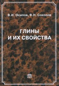 Глины и их свойства: состав, строение и формирование свойств