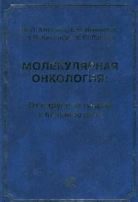 Молекулярная онкология: от вирусной теории к лечению рака