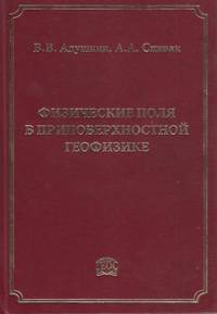 Физические поля в приповерхностной геофизике