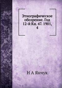 Этнографическое обозрение. Год 12-й Кн. 47. 1901, 4