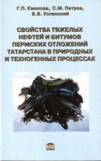 Свойства тяжелых нефтей и битумов пермских отложений Татарстана в природных и техногенных процессах