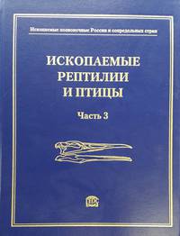 Ископаемые позвоночные России и сопредельных стран. Справочник для палеонтологов, биологов и геологов. Ископаемые рептилии и птицы. Часть 3