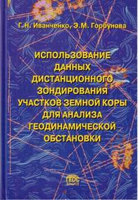 Использование данных дистанционного зондирования участков земной коры для анализа геодинамической обстановки