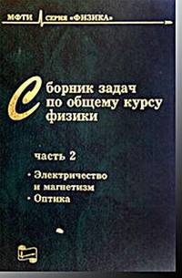 Сборник задач по общему курсу физики для вузов. Электричество и магнетизм. Оптика. Часть 2