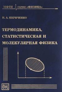 Термодинамика, статистическая и молекулярная физика