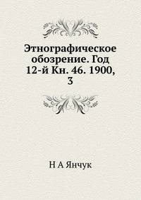 Этнографическое обозрение. Год 12-й Кн. 46. 1900, 3