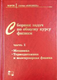 Сборник задач по общему курсу физики для вузов. Механика, термодинамика и молекулярная физика. Часть 1