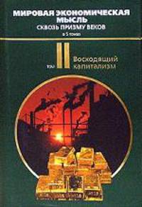 Мировая экономическая мысль. Сквозь призму веков: в 5 т. Т.2: Восходящий капитализм. В 4-х тт Т:2