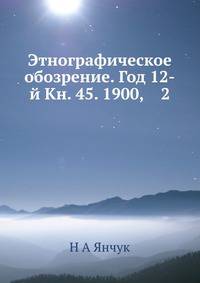 Этнографическое обозрение. Год 12-й Кн. 45. 1900, 2