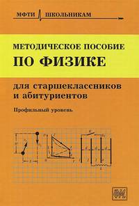 Методическое пособие по физике для старшеклассников и абитуриентов