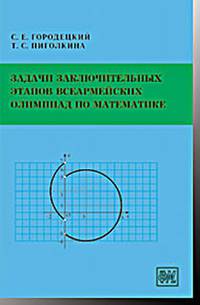 Задачи заключительных этапов Всеармейских олимпиад по математике