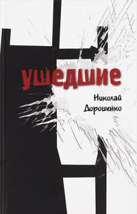 Ушедшие. Повести и рассказы