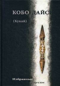 Кобо Дайси (Кукай). Избранные труды