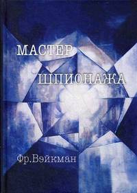 Мастер шпионажа (Дай Ли и китайская секретная служба)