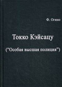 Токко кэйсацу ("Особая высшая полиция")