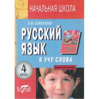 Русский язык. Я учу слова. Рабочая тетрадь по русскому языку. 4 класс