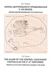Аланы центрального предкавказья V-VIII веков: Обряд обезвреживания погребенных