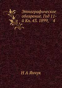 Этнографическое обозрение. Год 11-й Кн. 43. 1899, 4