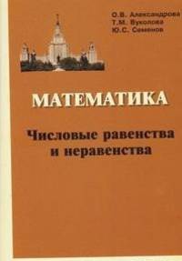 Математика. Числовые равенства и неравенства