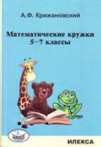 Математические кружки. 5-7 классы