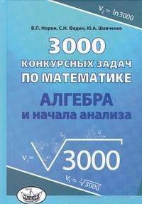 3000 конкурсных задач по математике. Алгебра и начала анализа