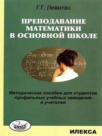 Преподавание математики в основной школе. Методическое пособие для студентов профильных учебных заведений и учителей