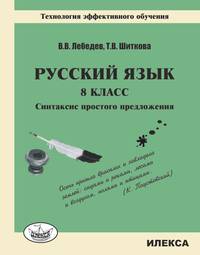 Русский язык. 8 класс. Синтаксис простого предложения. Технология эффективного обучения