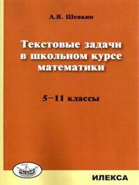 Текстовые задачи в школьном курсе математики. 5-11 классы