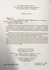 Карточки для коррекции знаний. Математика. 5-6 классы