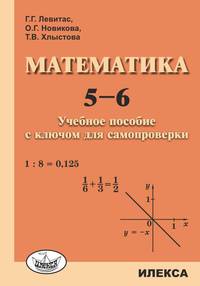 Математика. 5-6. Учебное пособие с ключом для самопроверки