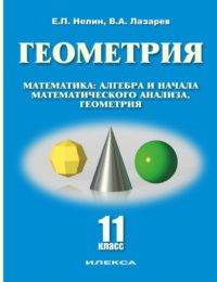 Геометрия. Математика: алгебра и начала математического анализа, геометрия (базовый и углубленный уровни). 11 класс