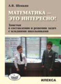 Математика - это интересно! Заметки о составлении и решении задач с младшими школьниками