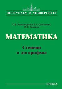 Математика. Степени и логарифмы