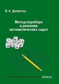 Метод перебора в решении математических задач