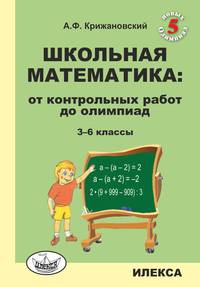 Школьная математика: от контрольных работ до олимпиад. 3-6 классы
