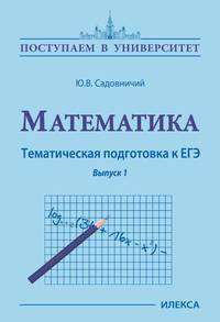 Математика. Тематическая подготовка к ЕГЭ. Выпуск 1