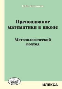 Преподавание математики в школе. Методологический подход