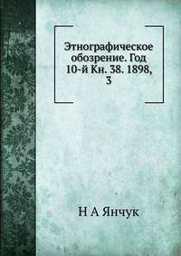 Этнографическое обозрение. Год 10-й Кн. 38. 1898, 3