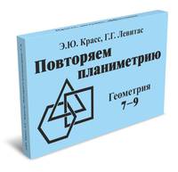 Повторяем планиметрию. Геометрия 7-9. Комплект карточек (60 штук)