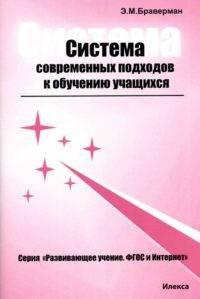 Система современных подходов к обучению учащихся. Теоретическое и практическое пособие