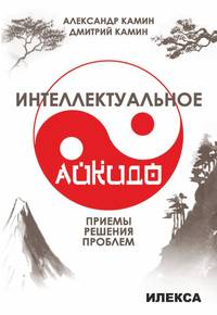 Интеллектуальное айкидо. Приёмы решения проблем