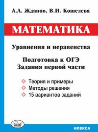 Математика. Уравнения и неравенства. Подготовка к ОГЭ. Задания 1 части