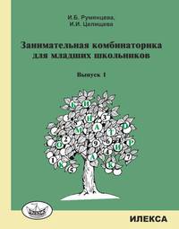 Занимательная комбинаторика для младших школьников. Выпуск 1