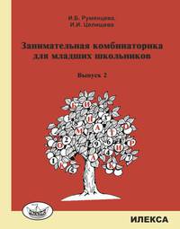 Занимательная комбинаторика для младших школьников. Выпуск 2