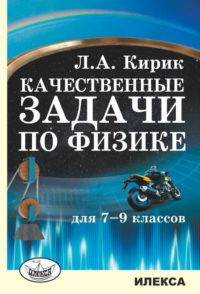 Качественные задачи по физике для 7-9 классов