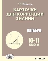 Карточки для коррекции знаний. Алгебра. 10-11 классы