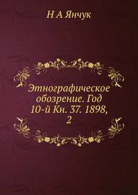 Этнографическое обозрение. Год 10-й Кн. 37. 1898, 2
