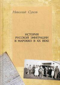 История русской эмиграции в Марокко в XX веке